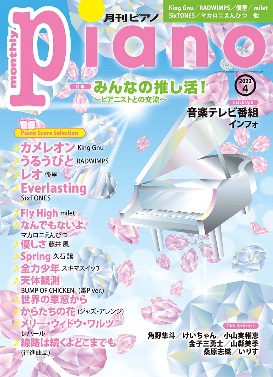 月刊ピアノ2022年4月号
